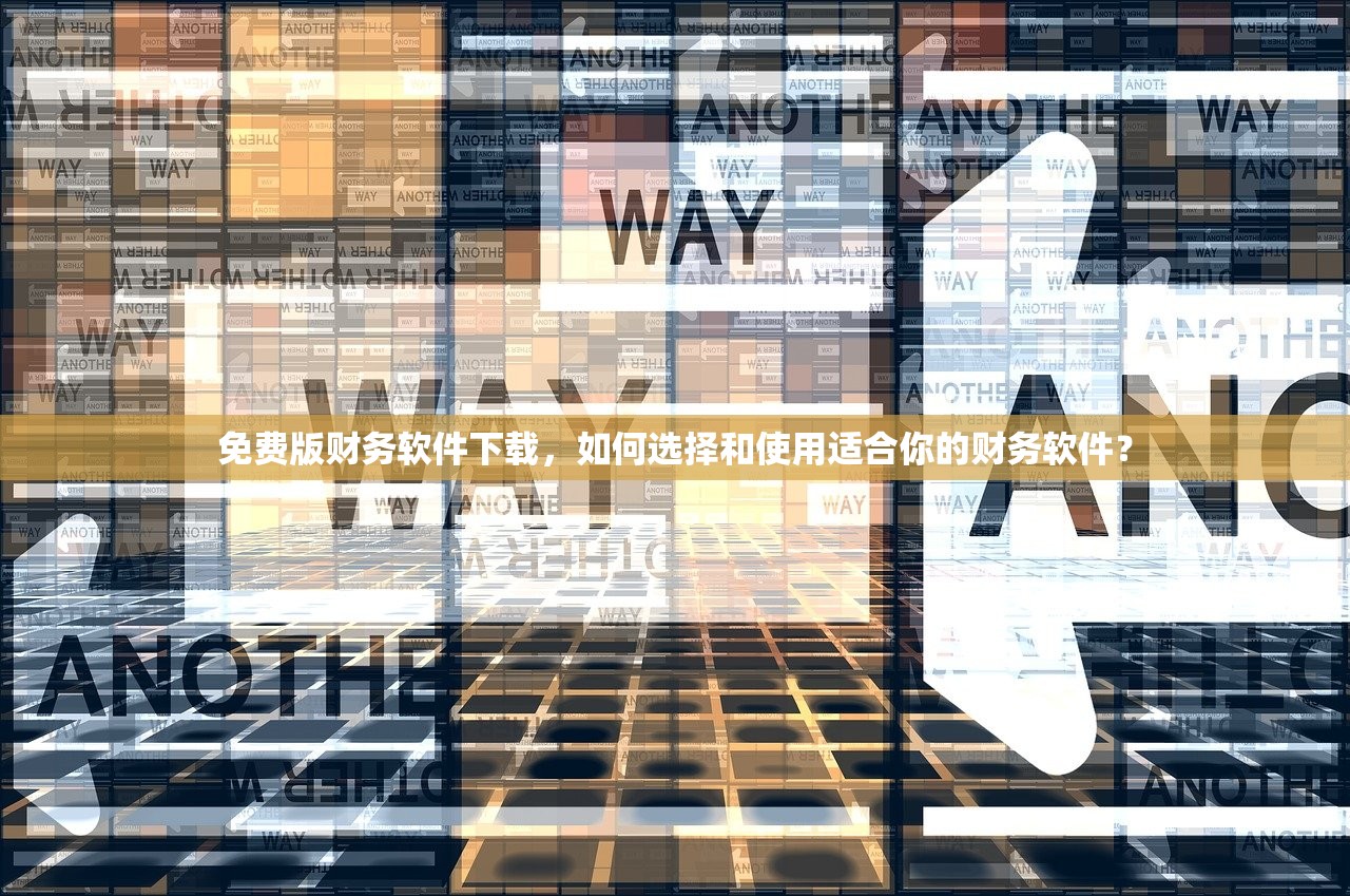 免费版财务软件下载，如何选择和使用适合你的财务软件？