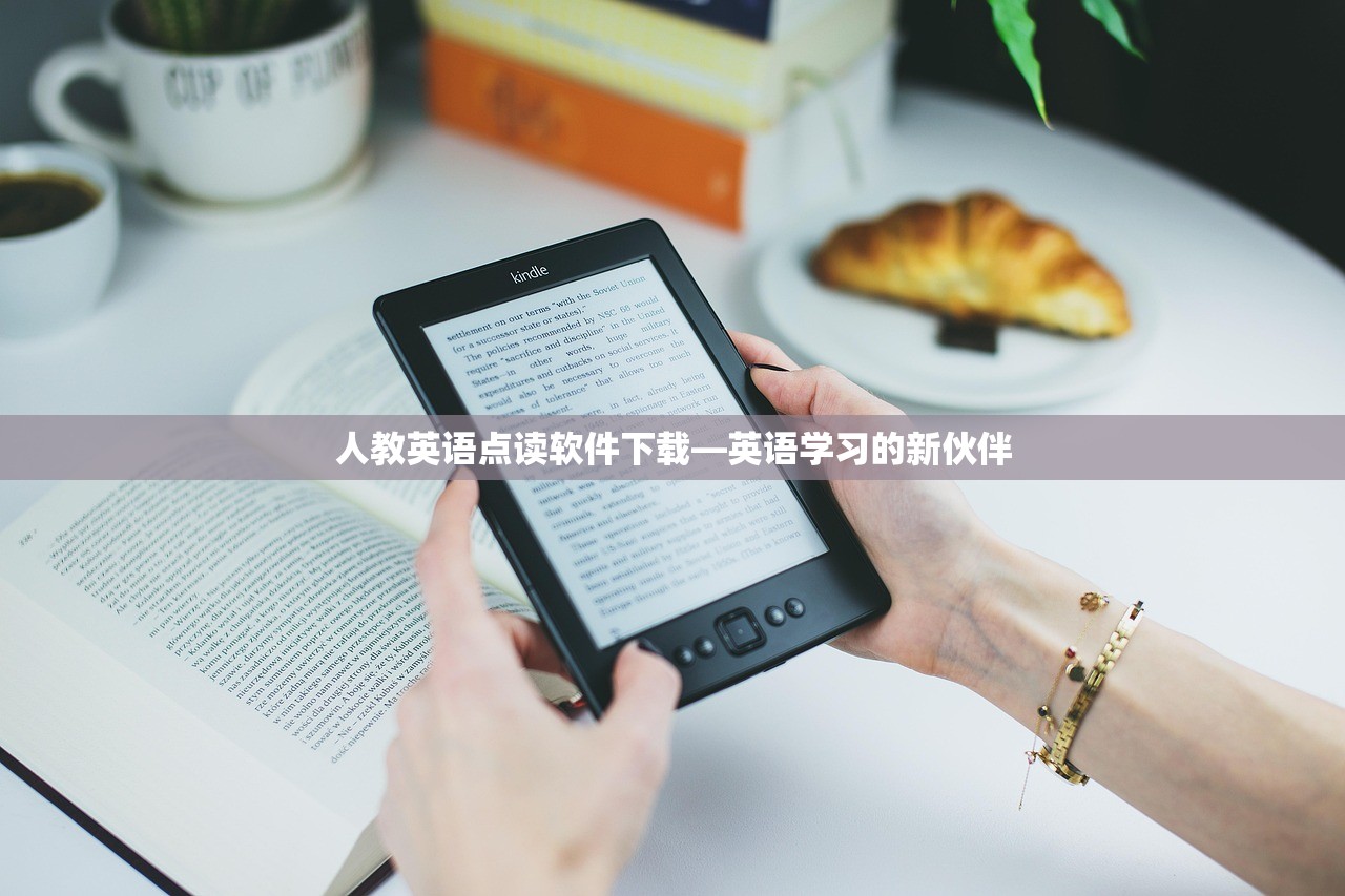 人教英语点读软件下载—英语学习的新伙伴