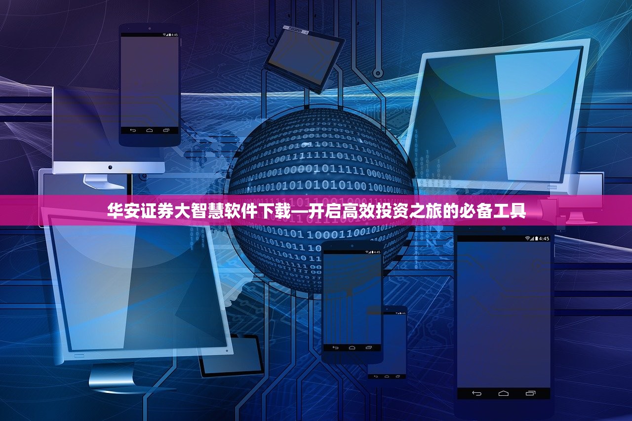 华安证券大智慧软件下载—开启高效投资之旅的必备工具