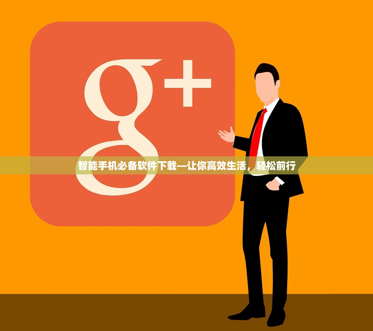 智能手机必备软件下载—让你高效生活，轻松前行