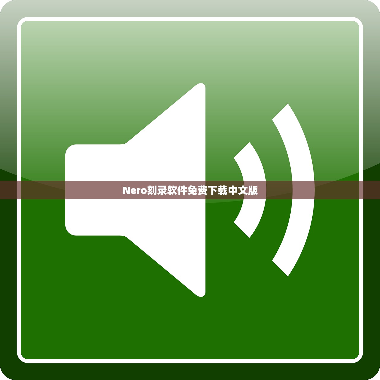 Nero刻录软件免费下载中文版