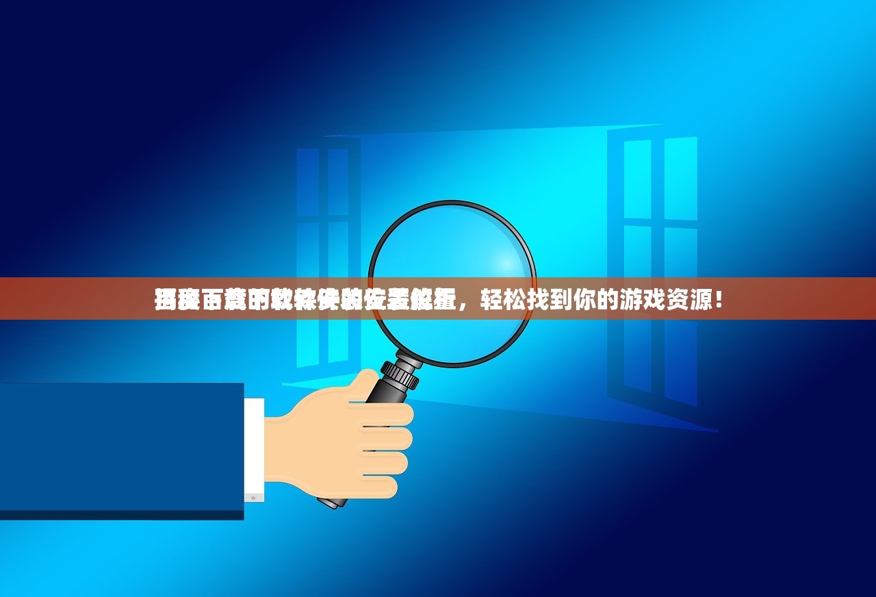 百度下载的软件安装位置解析
揭秘百度下载软件的安装位置，轻松找到你的游戏资源！