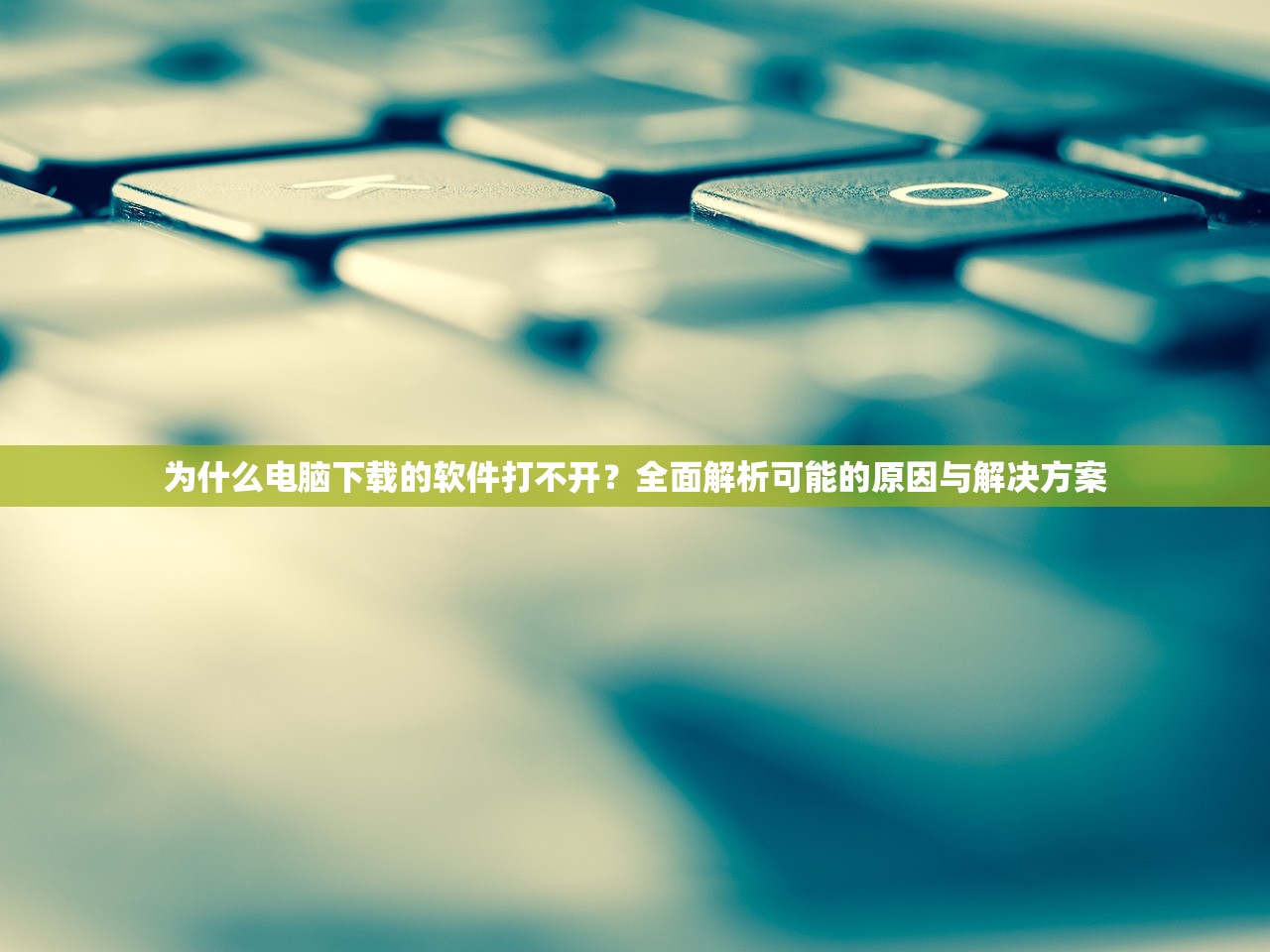 为什么电脑下载的软件打不开？全面解析可能的原因与解决方案
