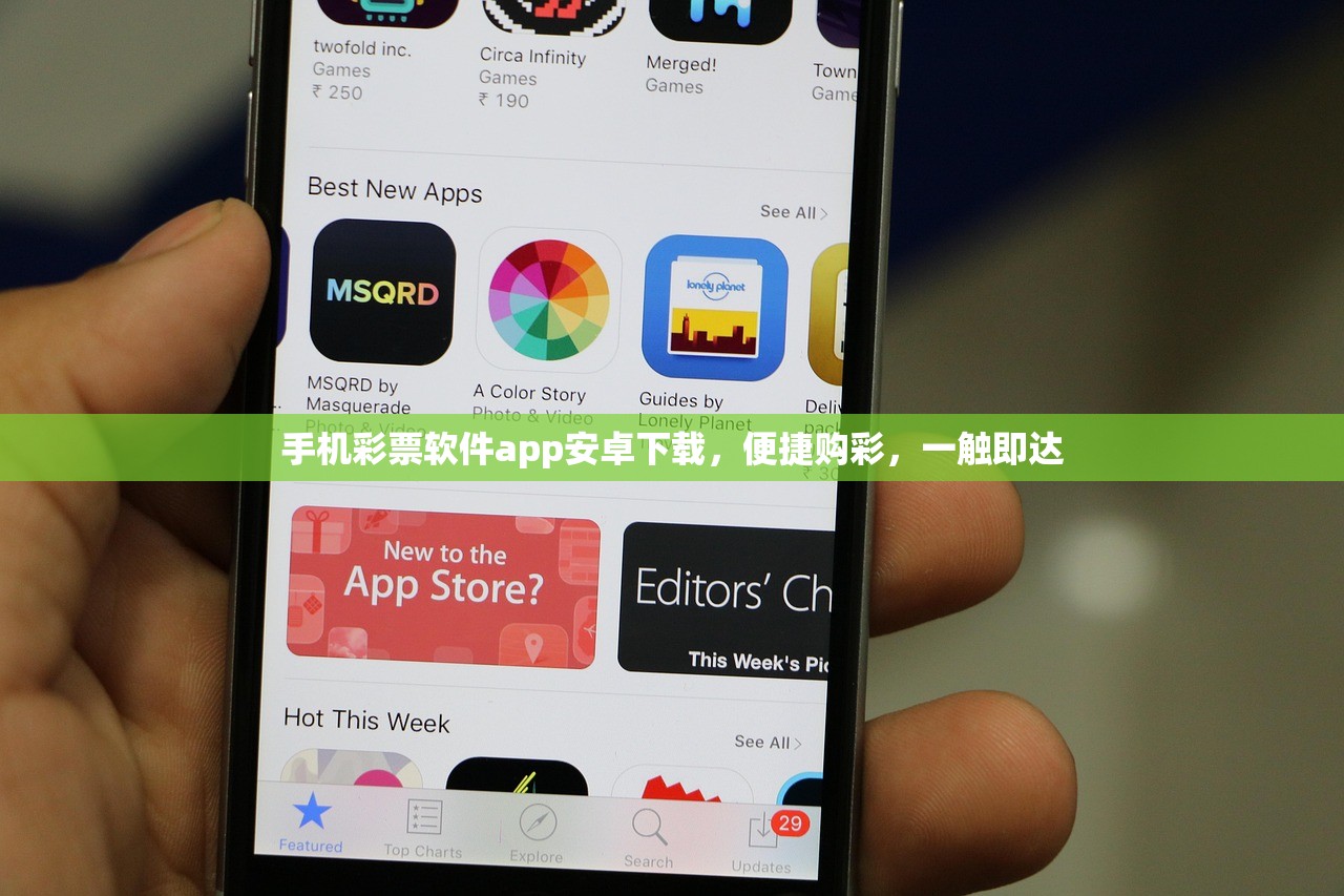 手机彩票软件app安卓下载，便捷购彩，一触即达
