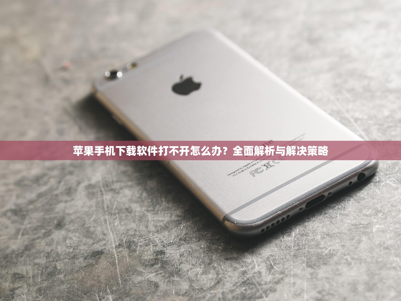 苹果手机下载软件打不开怎么办？全面解析与解决策略