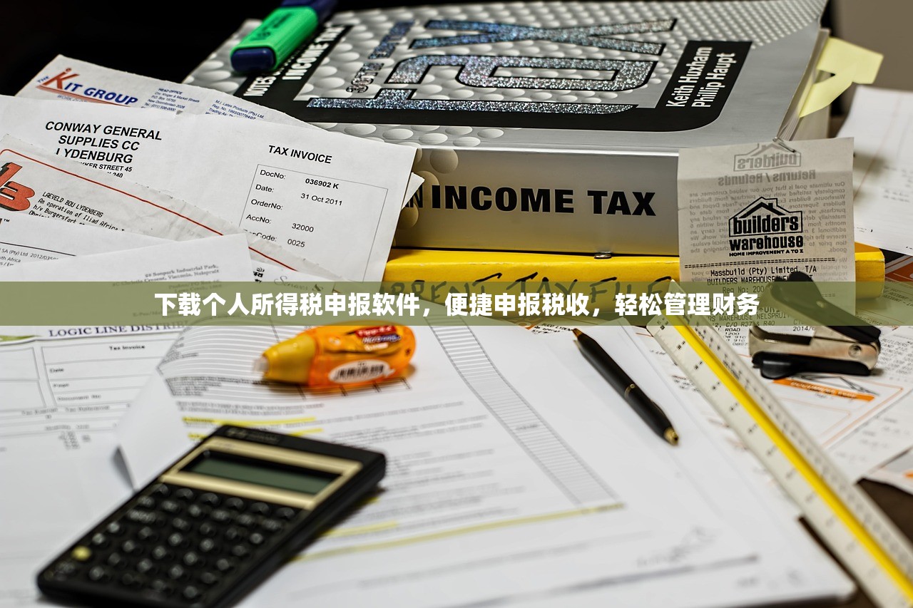 下载个人所得税申报软件，便捷申报税收，轻松管理财务