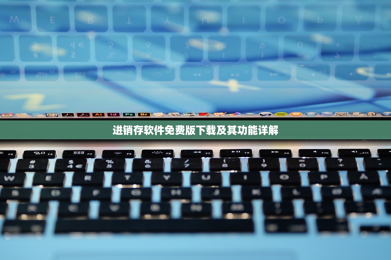 进销存软件免费版下载及其功能详解