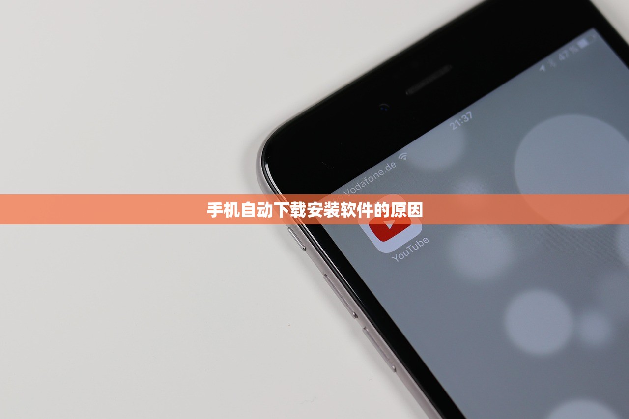 手机自动下载安装软件的原因