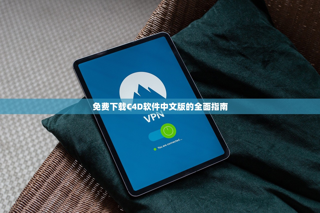 免费下载C4D软件中文版的全面指南