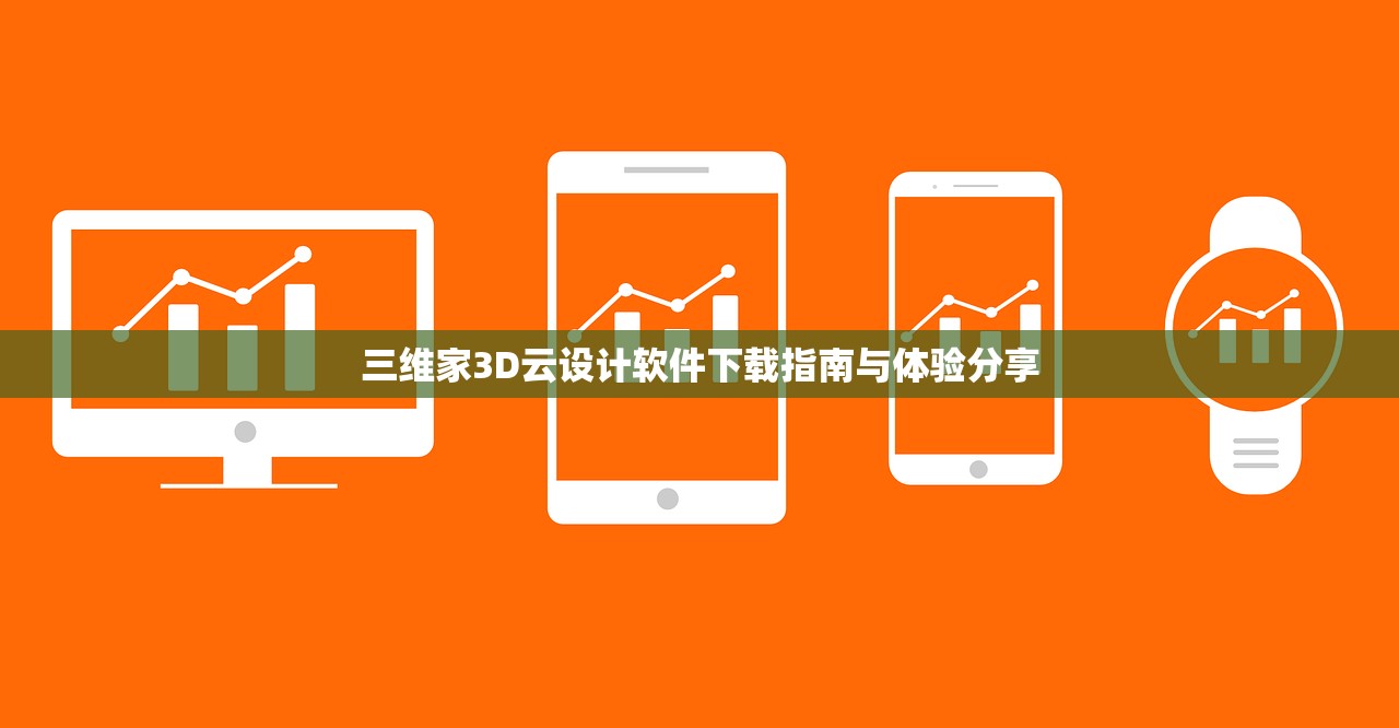 三维家3D云设计软件下载指南与体验分享