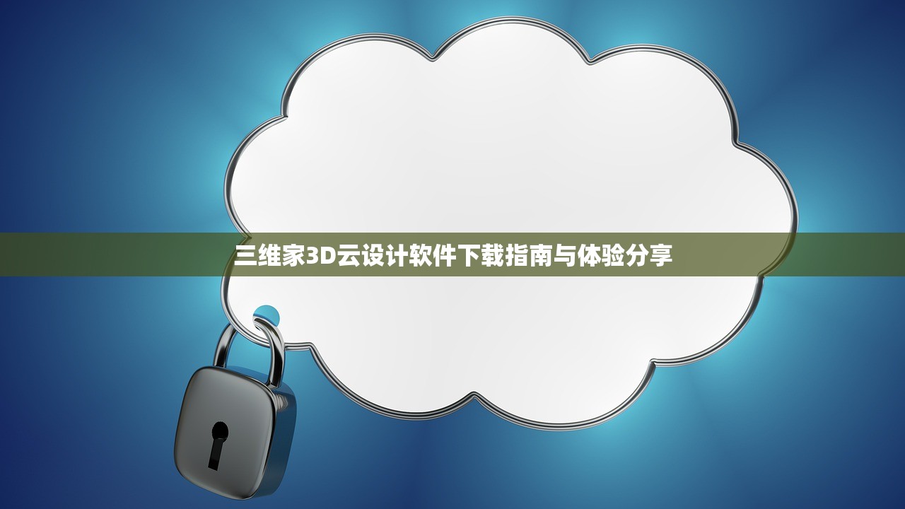 三维家3D云设计软件下载指南与体验分享