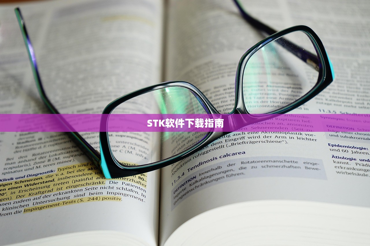 STK软件下载指南