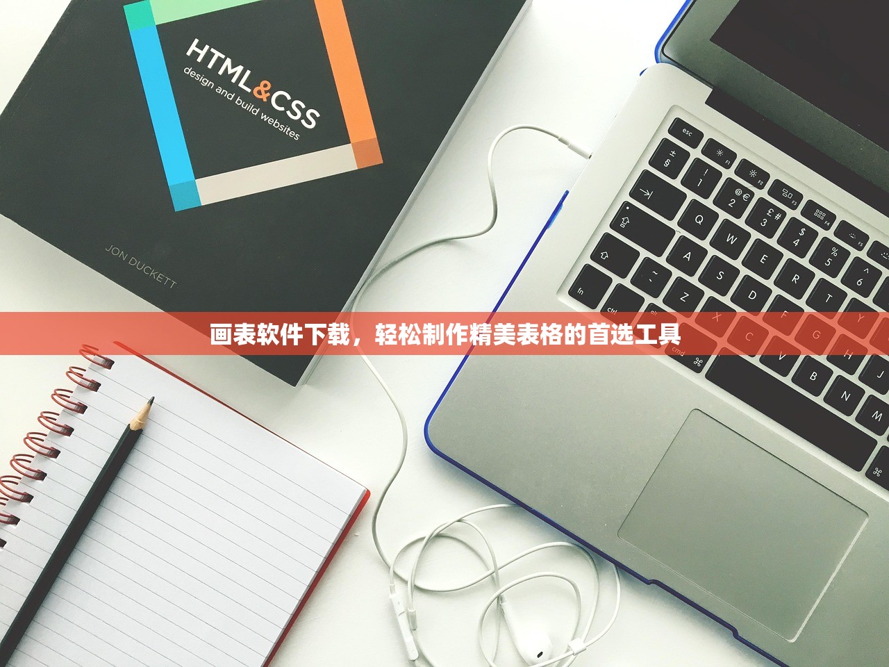 画表软件下载，轻松制作精美表格的首选工具