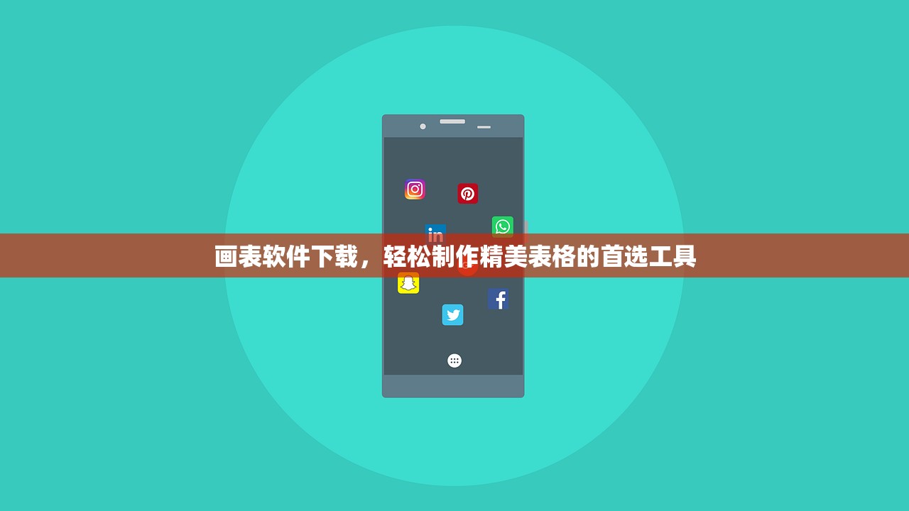 画表软件下载，轻松制作精美表格的首选工具