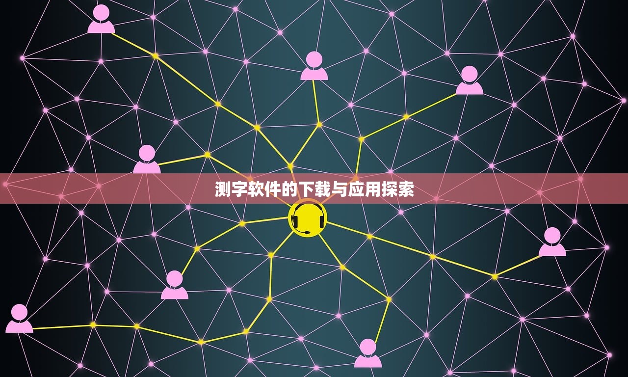 测字软件的下载与应用探索