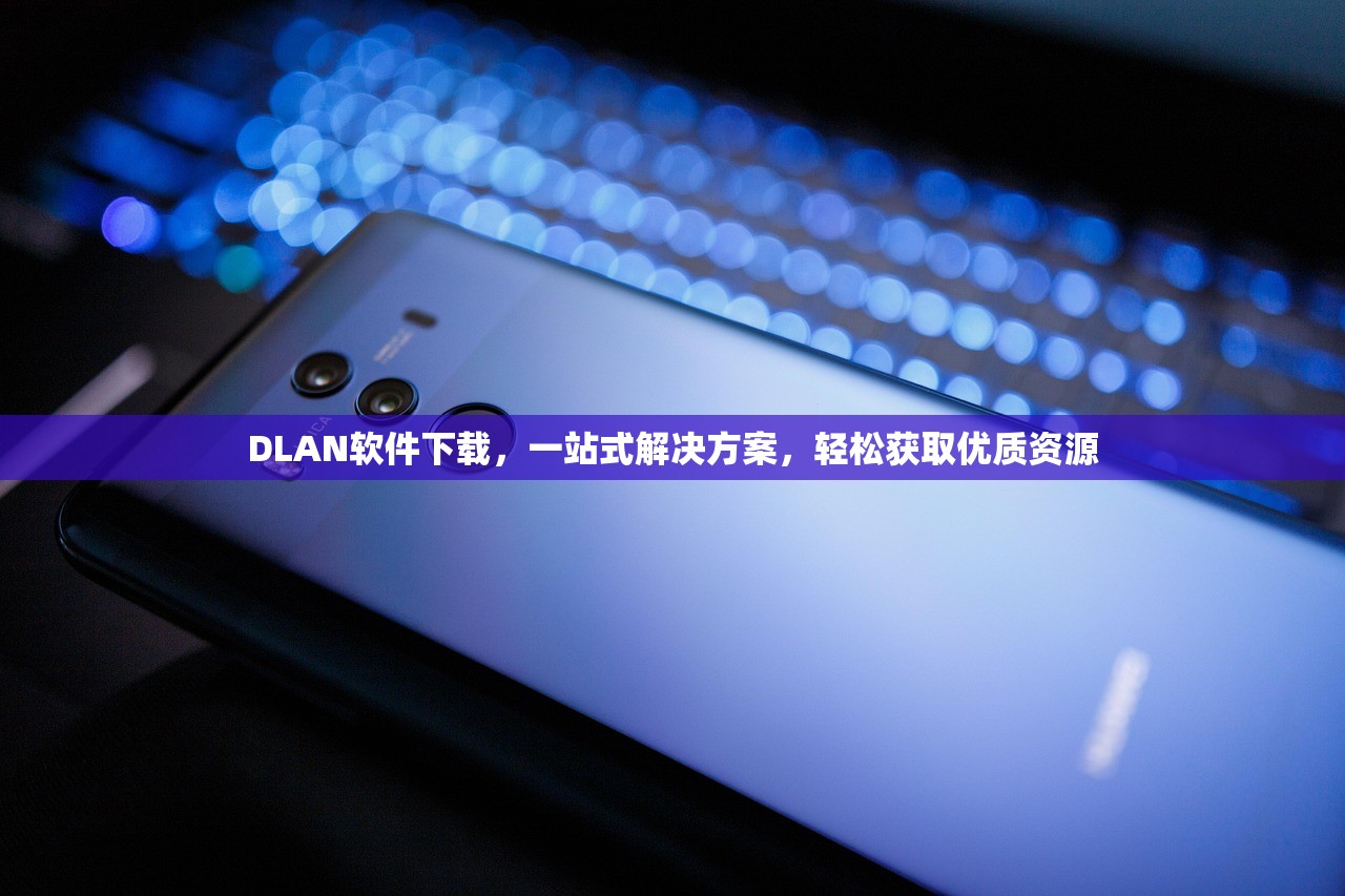 DLAN软件下载，一站式解决方案，轻松获取优质资源
