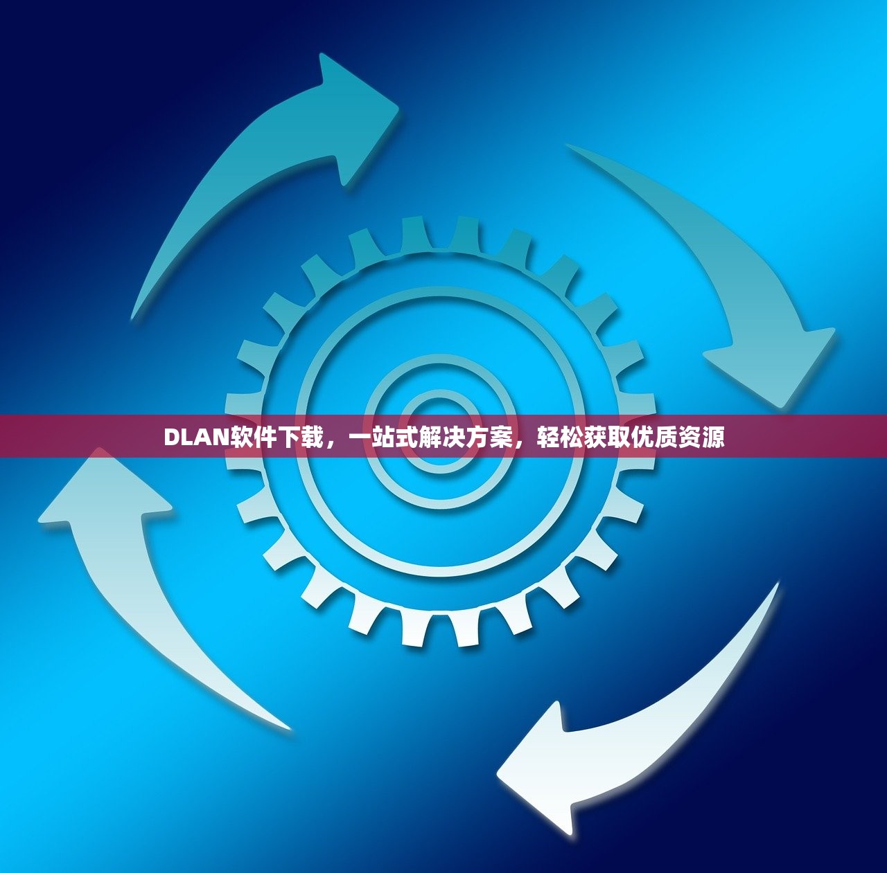 DLAN软件下载，一站式解决方案，轻松获取优质资源
