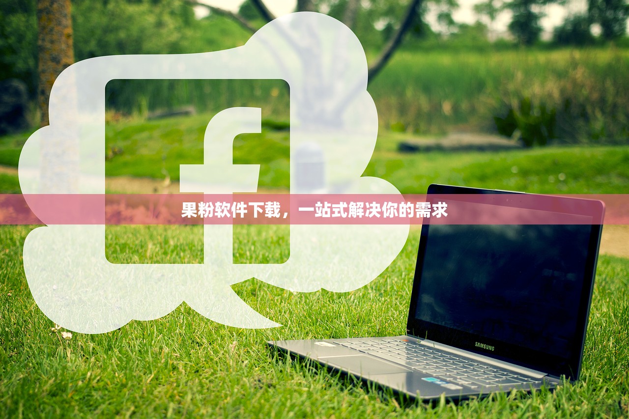 果粉软件下载，一站式解决你的需求