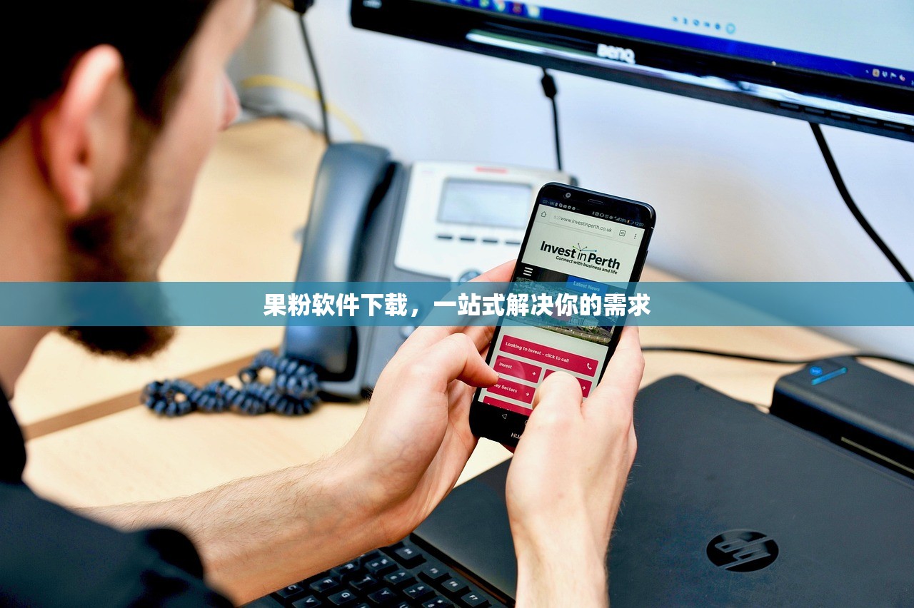 果粉软件下载，一站式解决你的需求