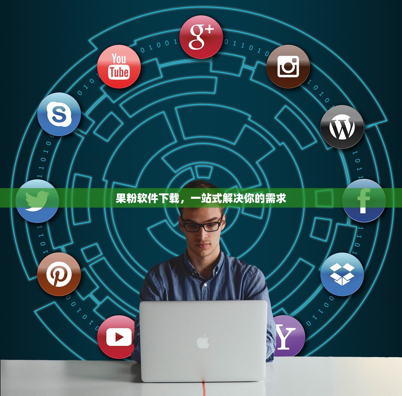 果粉软件下载，一站式解决你的需求