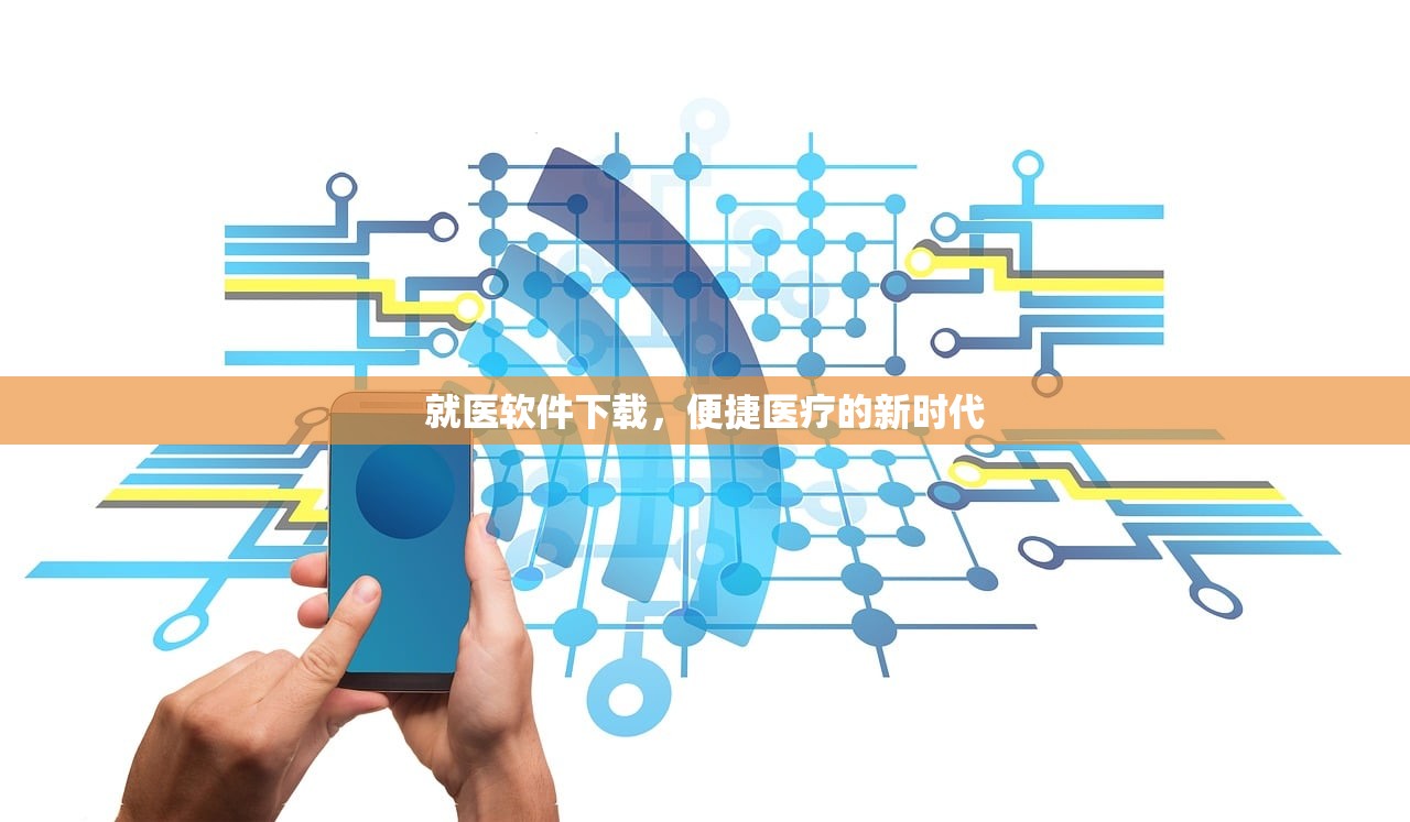 就医软件下载，便捷医疗的新时代