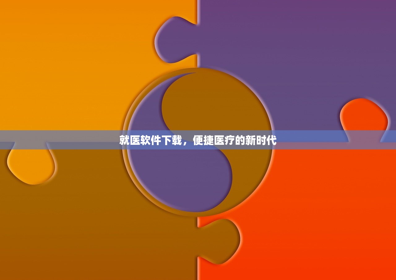 就医软件下载，便捷医疗的新时代