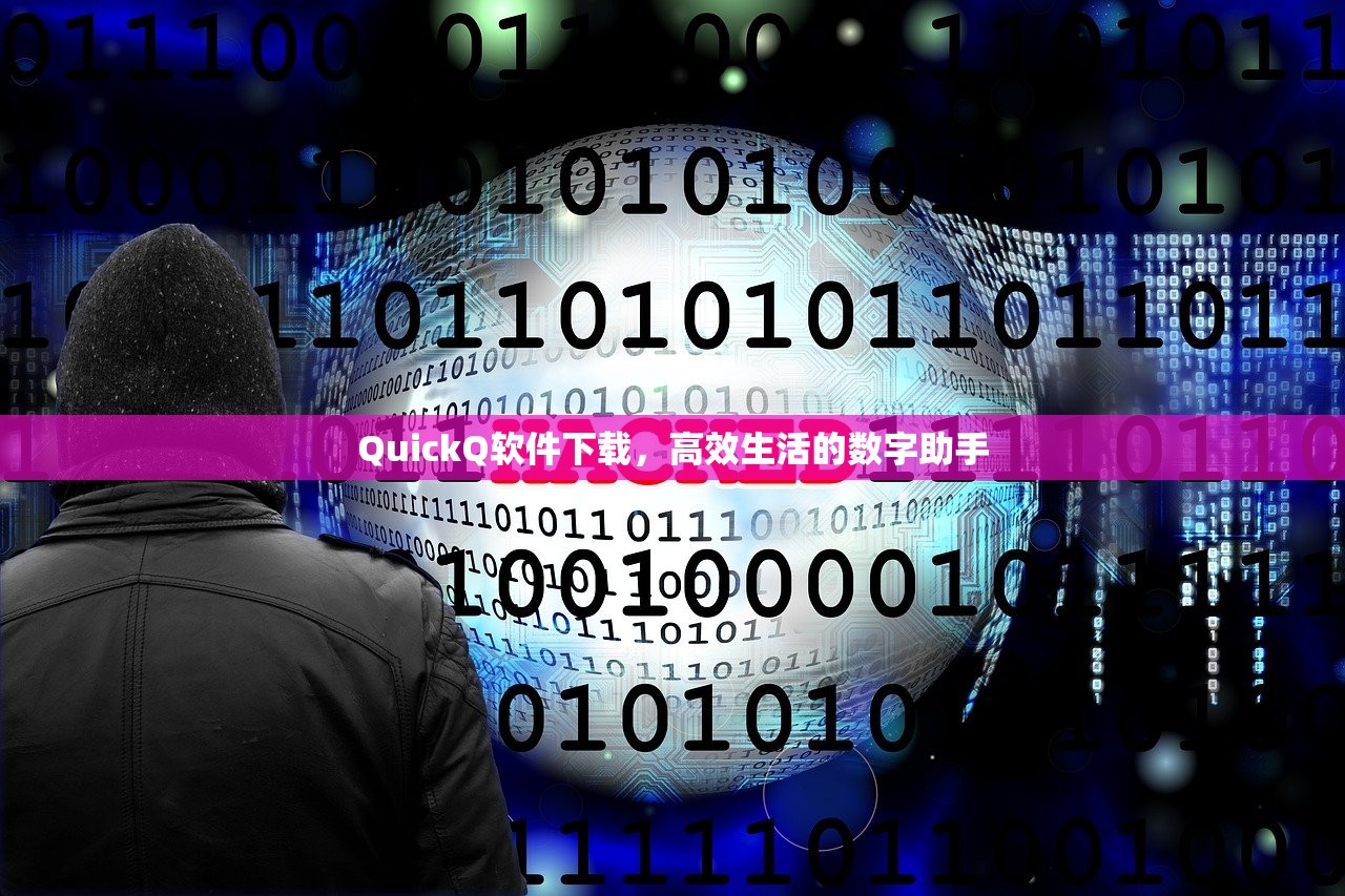 QuickQ软件下载，高效生活的数字助手