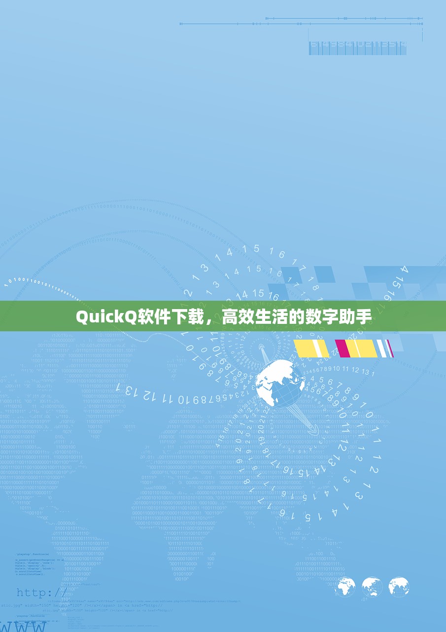 QuickQ软件下载，高效生活的数字助手
