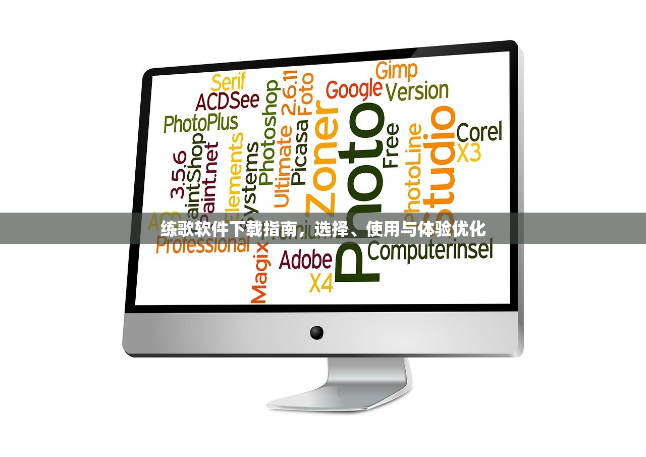 练歌软件下载指南，选择、使用与体验优化