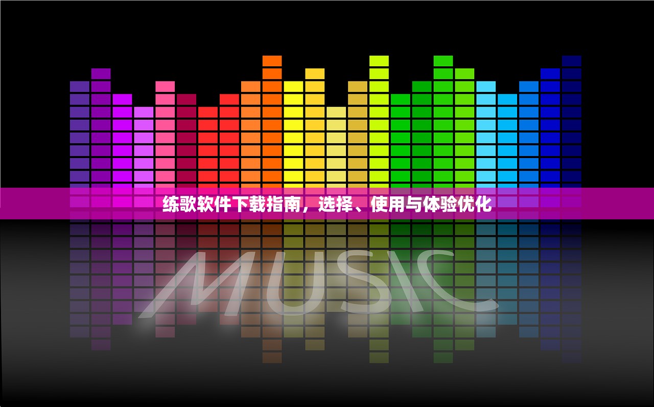 练歌软件下载指南，选择、使用与体验优化