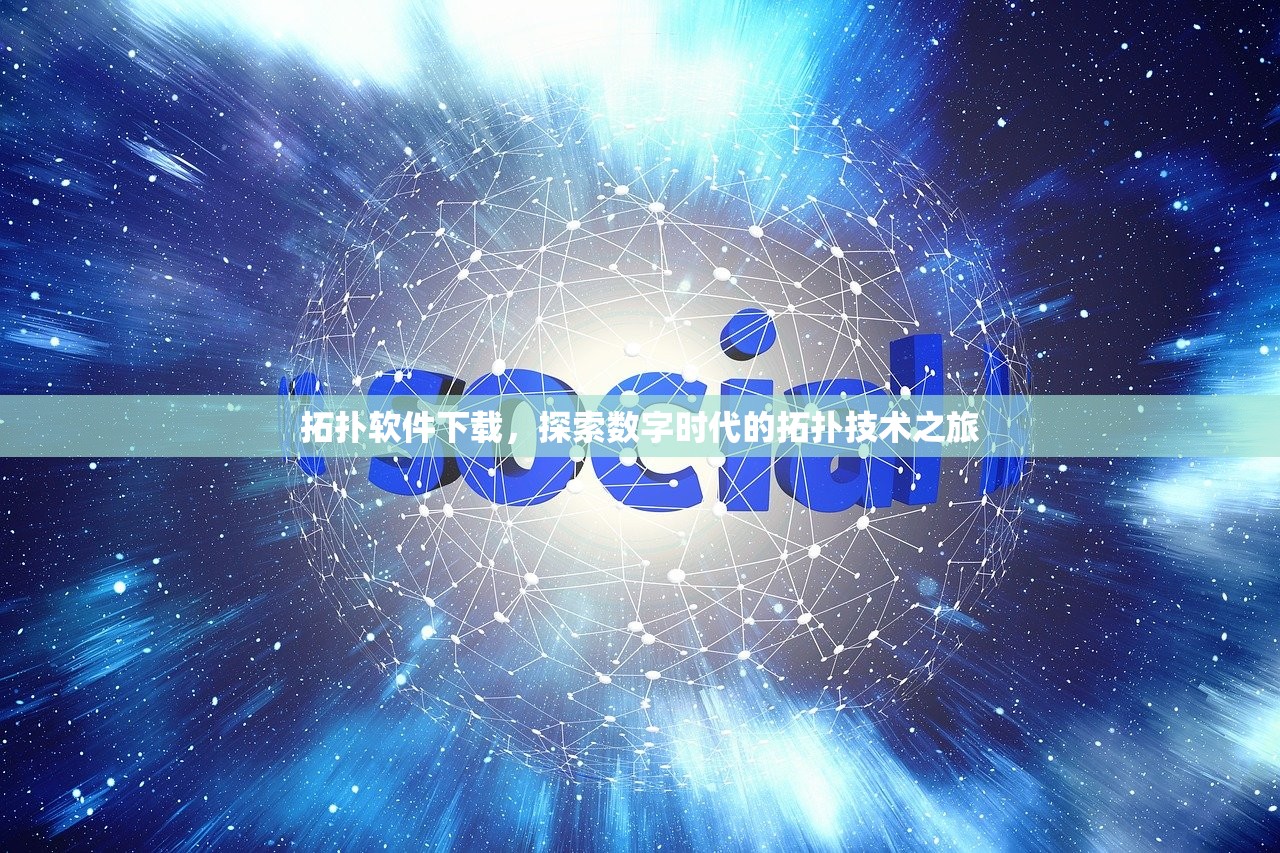拓扑软件下载，探索数字时代的拓扑技术之旅
