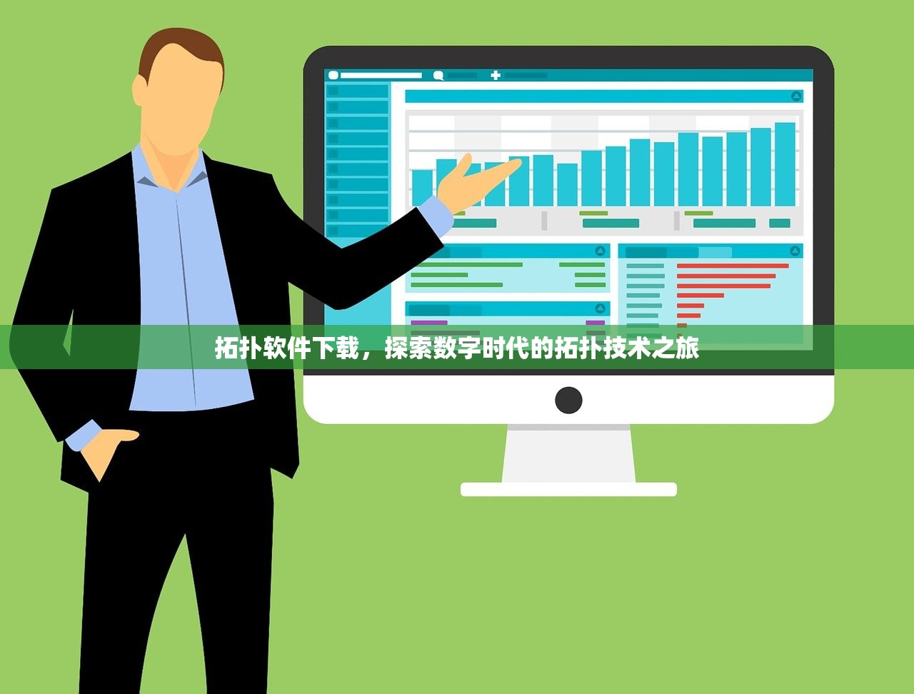 拓扑软件下载，探索数字时代的拓扑技术之旅