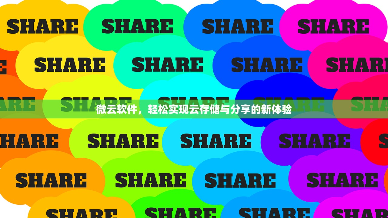 微云软件，轻松实现云存储与分享的新体验