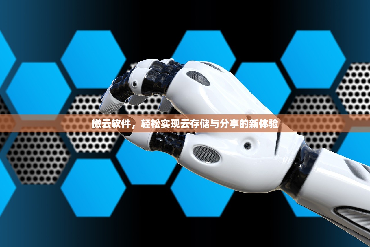 微云软件，轻松实现云存储与分享的新体验