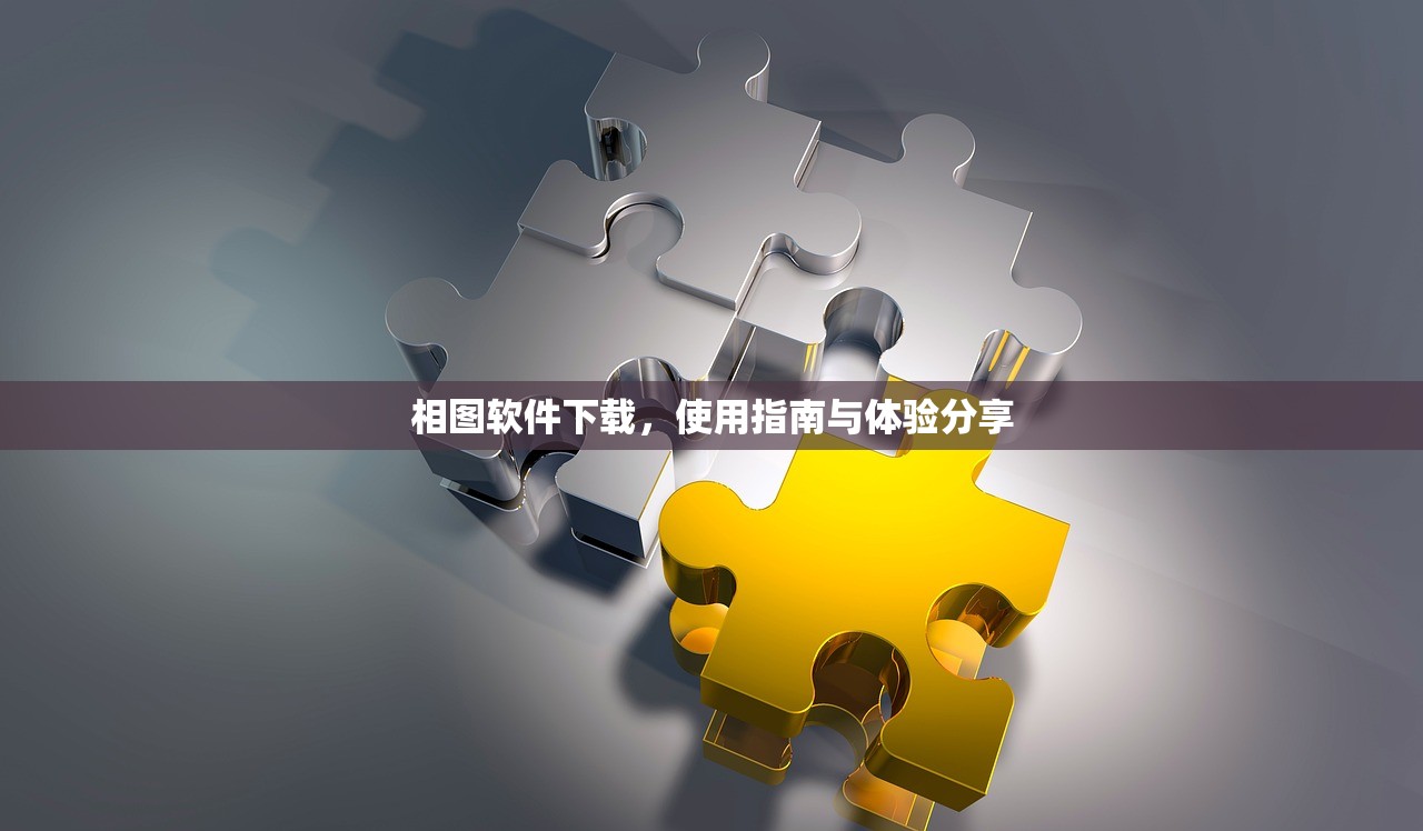 相图软件下载，使用指南与体验分享