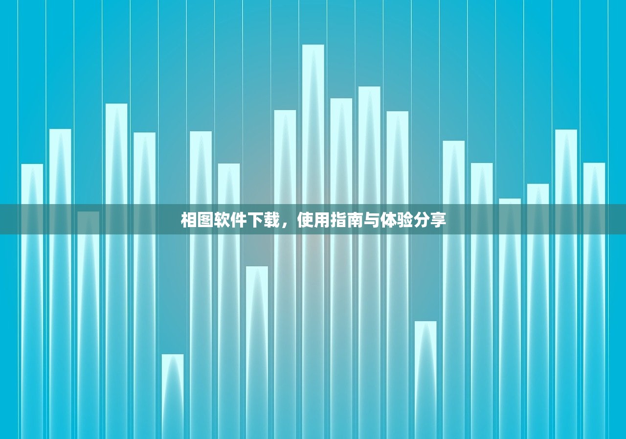 相图软件下载，使用指南与体验分享