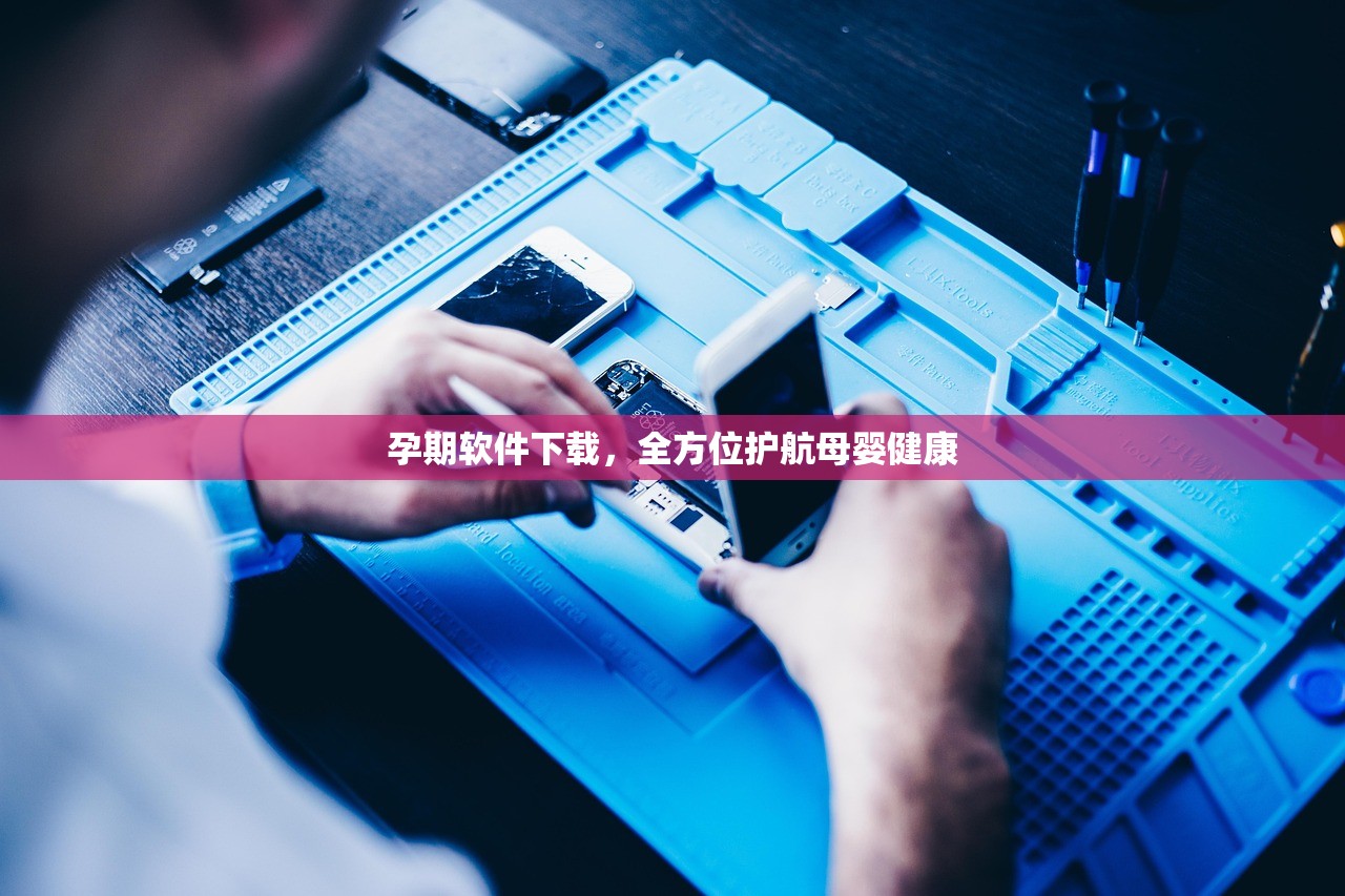 孕期软件下载，全方位护航母婴健康