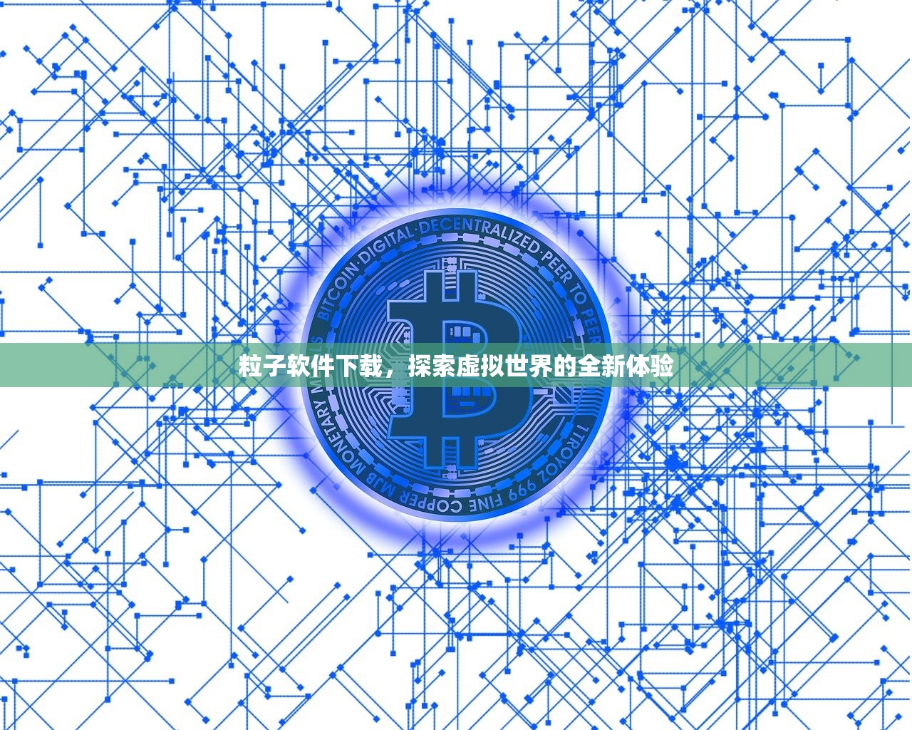 粒子软件下载，探索虚拟世界的全新体验