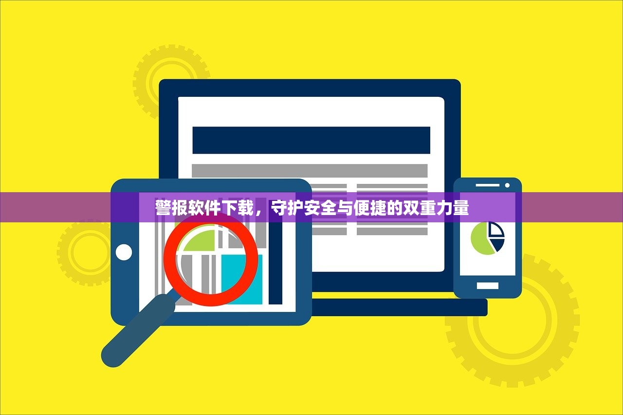 警报软件下载，守护安全与便捷的双重力量