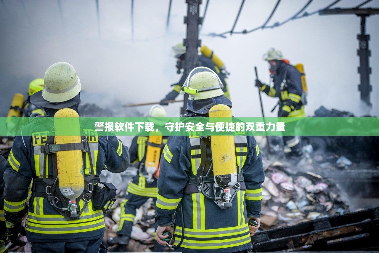 警报软件下载，守护安全与便捷的双重力量