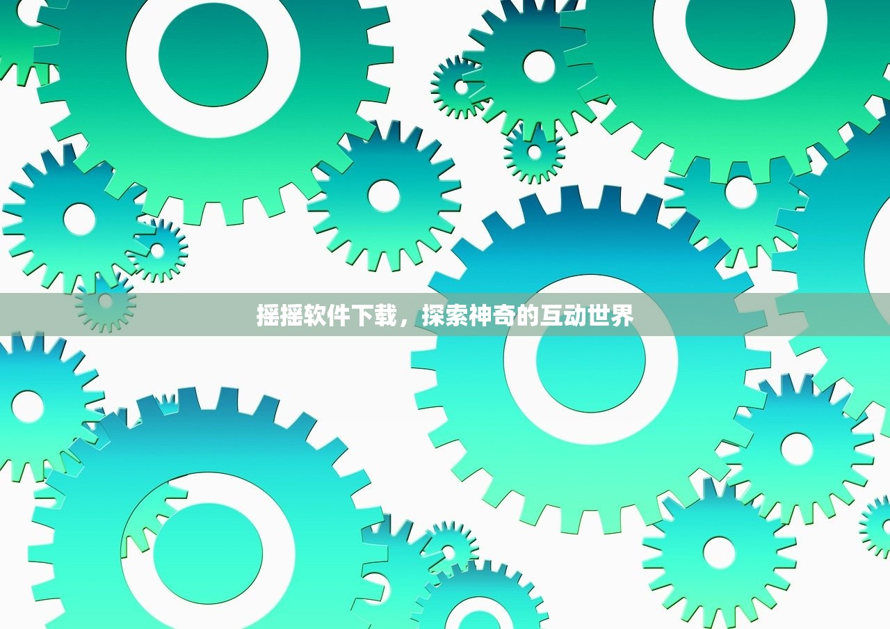 摇摇软件下载，探索神奇的互动世界
