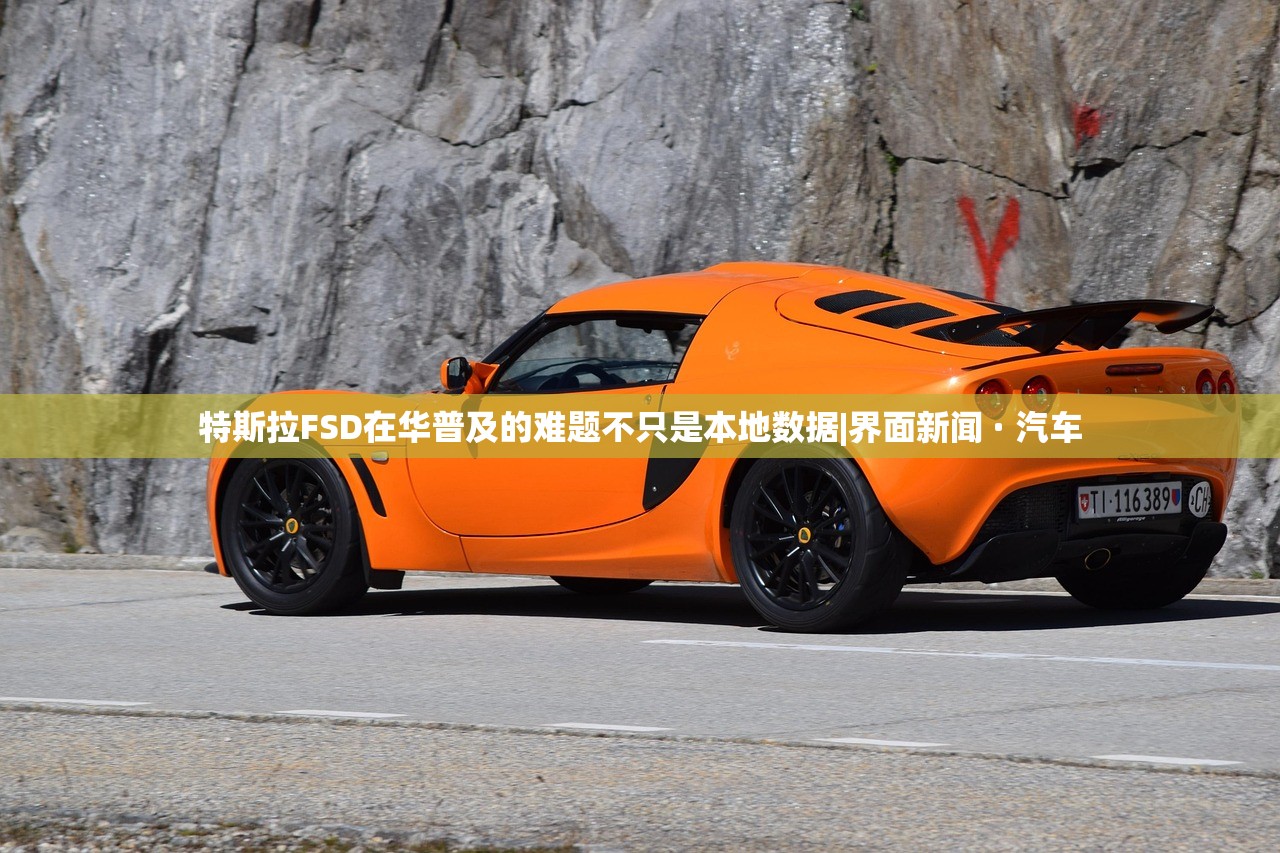 特斯拉FSD在华普及的难题不只是本地数据|界面新闻 · 汽车