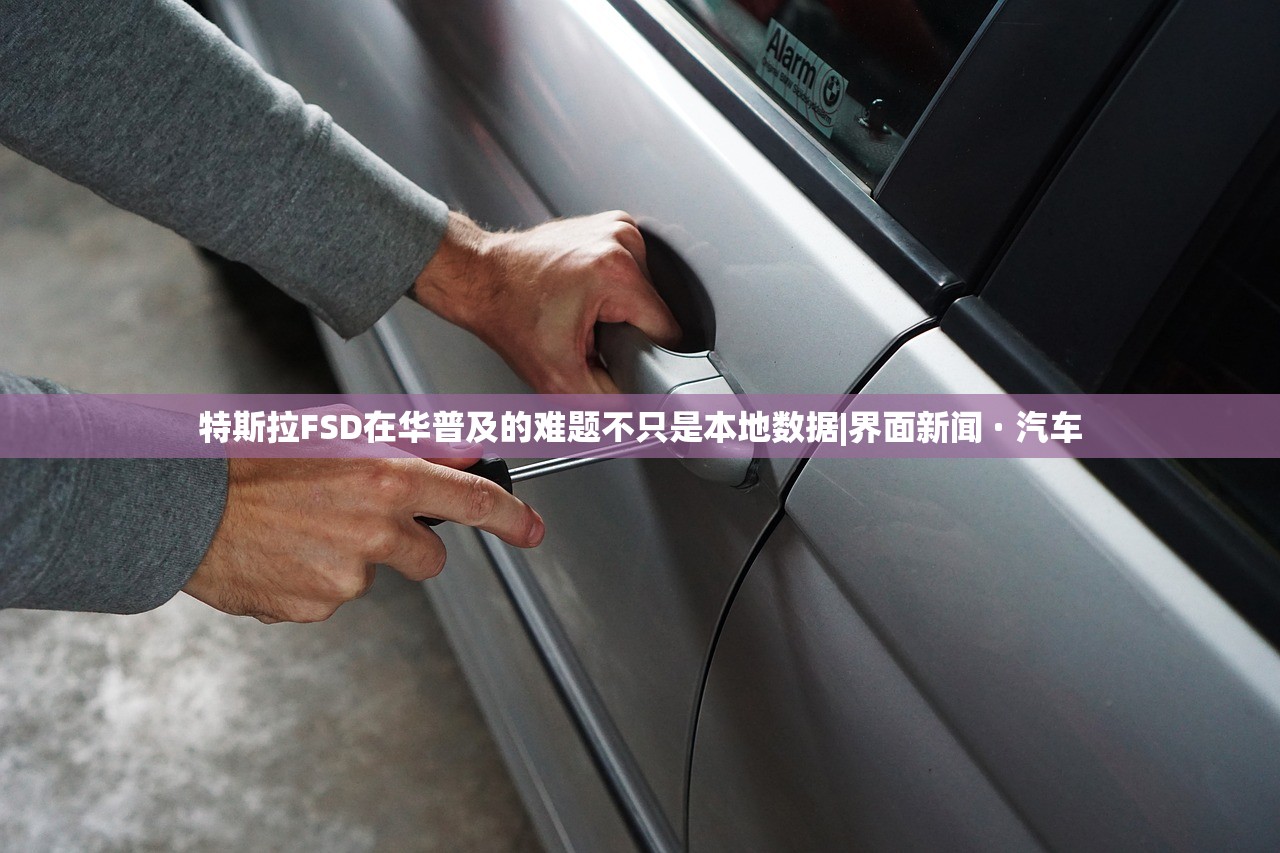 特斯拉FSD在华普及的难题不只是本地数据|界面新闻 · 汽车