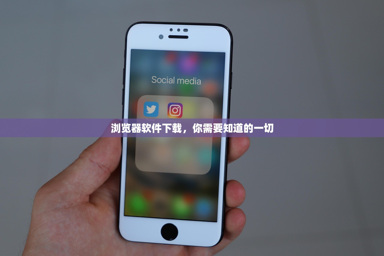 浏览器软件下载，你需要知道的一切