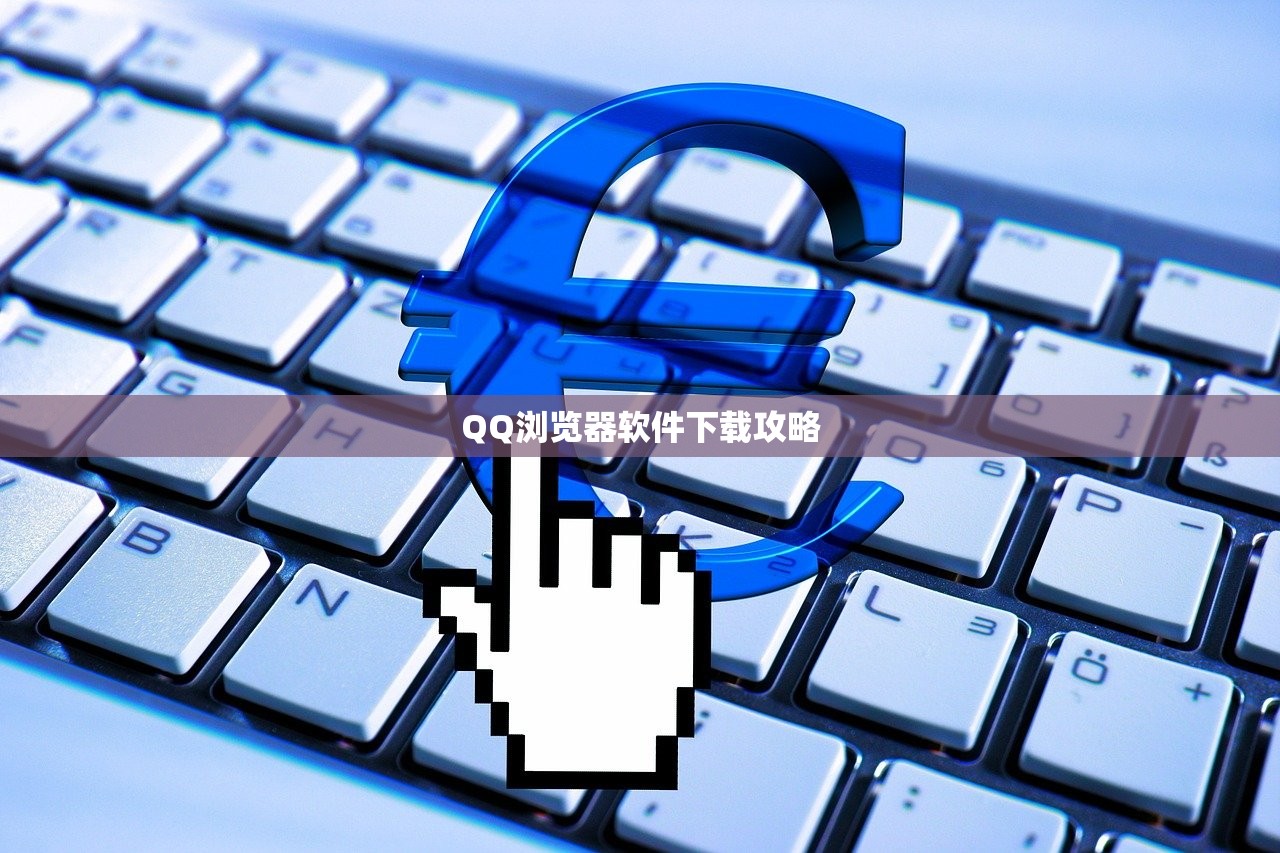 QQ浏览器软件下载攻略