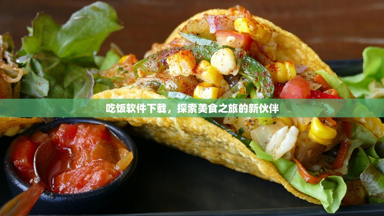 吃饭软件下载，探索美食之旅的新伙伴