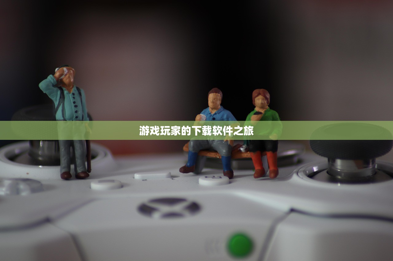 游戏玩家的下载软件之旅