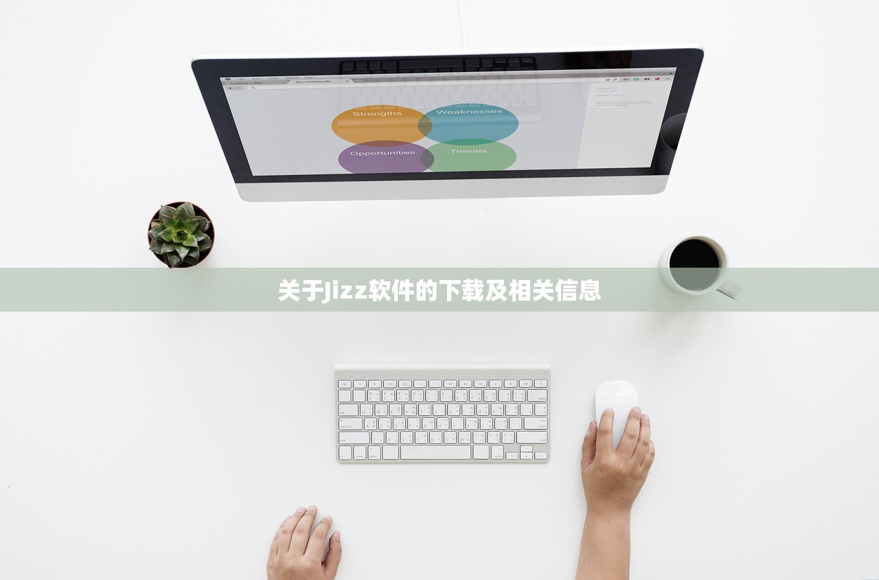 关于Jizz软件的下载及相关信息