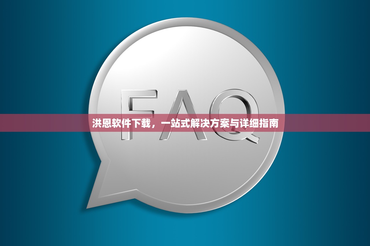 洪恩软件下载，一站式解决方案与详细指南
