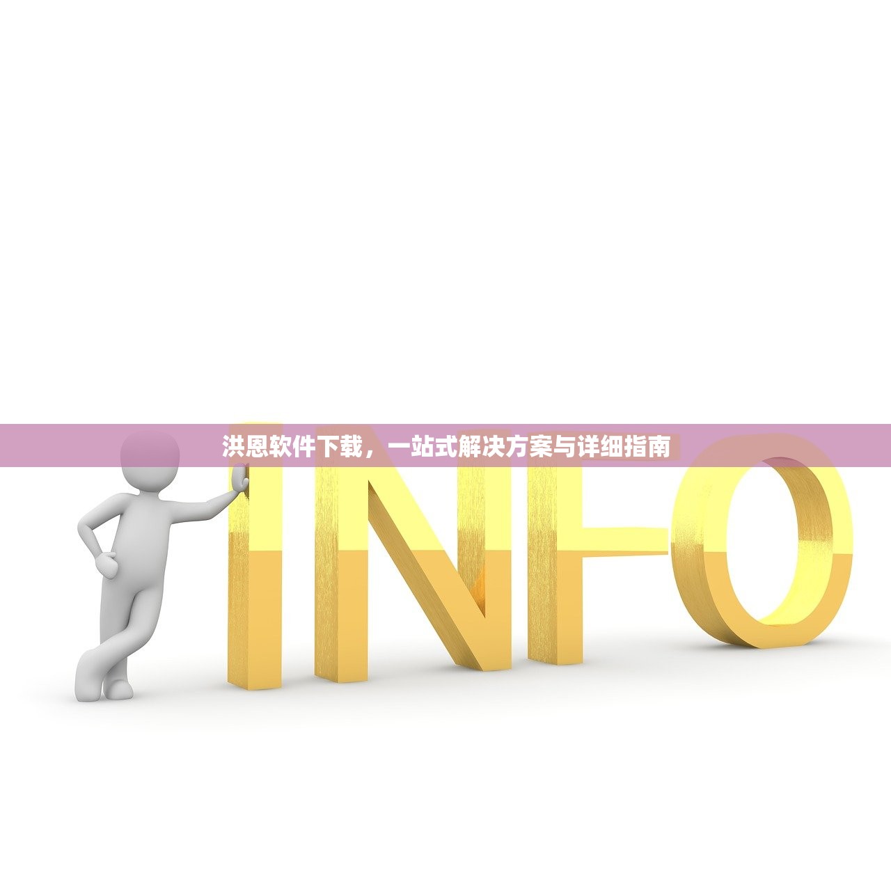 洪恩软件下载，一站式解决方案与详细指南